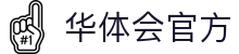 华体会(中国)hth·官方网站-科技股份有限公司